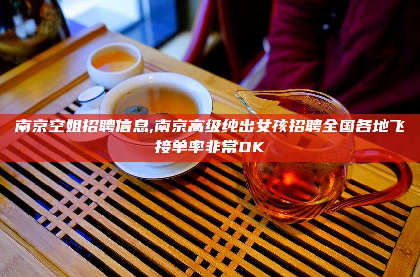 京山南京空姐招聘信息,南京高级纯出女孩招聘全国各地飞接单率非常OK