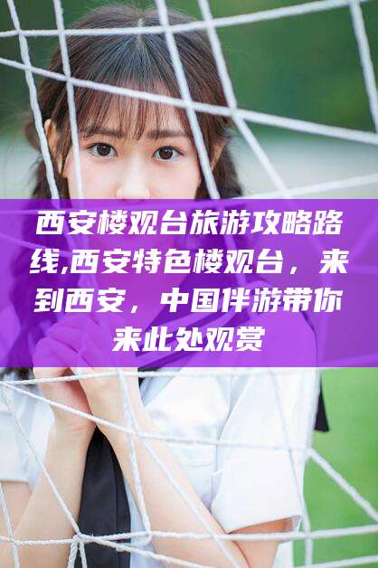京山西安楼观台旅游攻略路线,西安特色楼观台，来到西安，中国伴游带你来此处观赏