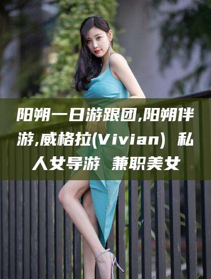 京山阳朔一日游跟团,阳朔伴游,威格拉(Vivian) 私人女导游 兼职美女
