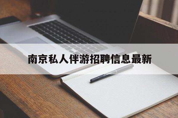 南京仙林湖附近夜班兼职吗最新消息最新资讯（谁能告诉我哪里有京山南京私人伴游招聘信息最新？）