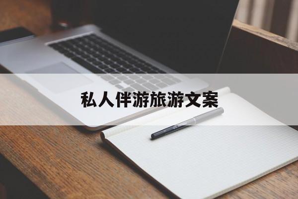 去一个地方玩的文案最新资讯（谁能告诉我哪里有京山私人伴游旅游文案？）