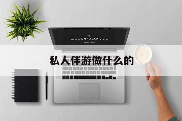 茉莉伴游伴游天下全国联盟最新资讯（谁能告诉我哪里有京山私人伴游做什么的？）
