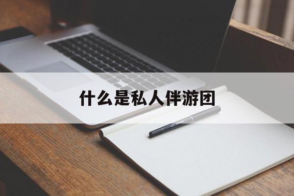 旅游为啥单男全男不收最新资讯（谁能告诉我哪里有京山什么是私人伴游团？）