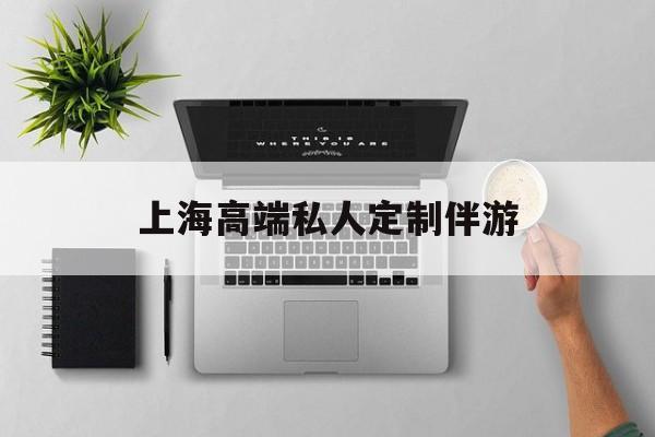 茉莉伴游伴游天下全国联盟最新资讯（谁能告诉我哪里有京山上海高端私人定制伴游？）