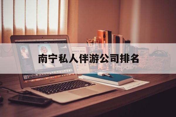 茉莉伴游伴游天下全国联盟最新资讯（谁能告诉我哪里有京山南宁私人伴游公司排名？）