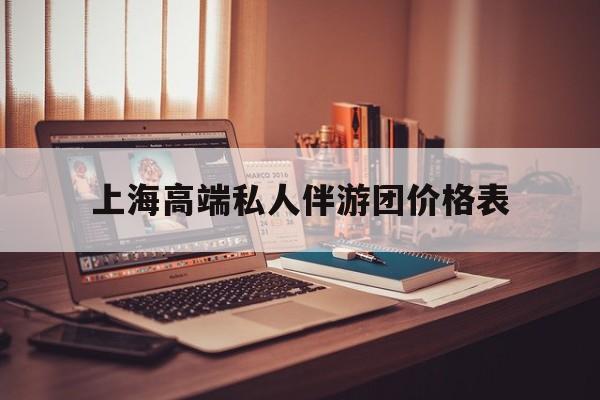 1000万私人豪华游艇价格表最新资讯（谁能告诉我哪里有京山上海高端私人伴游团价格表？）