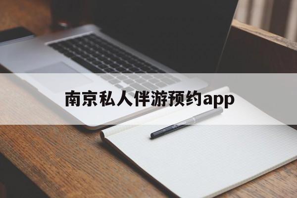 茉莉伴游伴游天下全国联盟最新资讯（谁能告诉我哪里有京山南京私人伴游预约app？）
