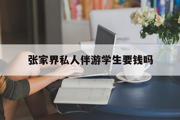 湖南张家界腿脚不好的老人怎么玩最新资讯（谁能告诉我哪里有京山张家界私人伴游学生要钱吗？）